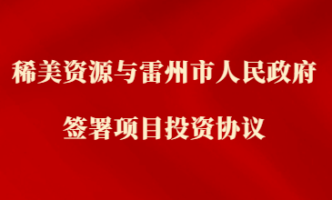 稀美资源与雷州市人民政府签署项目投资协议